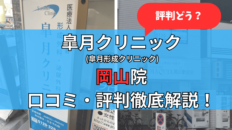 皐月クリニック岡山院の口コミ評判を徹底解説しています。