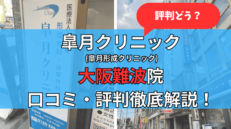 皐月クリニック大阪難波院の口コミ評判を徹底解説しています。