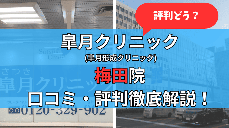 皐月クリニック梅田院の口コミ評判を徹底解説しています。