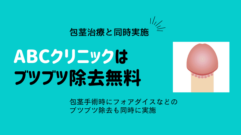 ABCクリニックのブツブツ除去は包茎手術実施者に無料提供