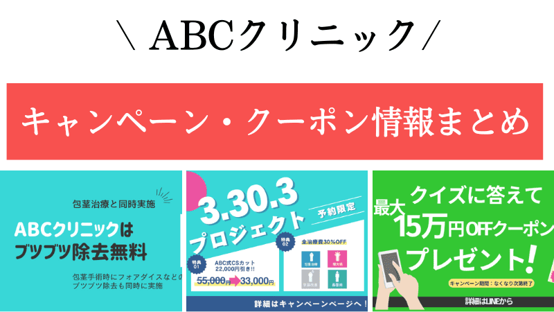 ABCクリニックのキャンペーン・クーポン最新情報まとめ