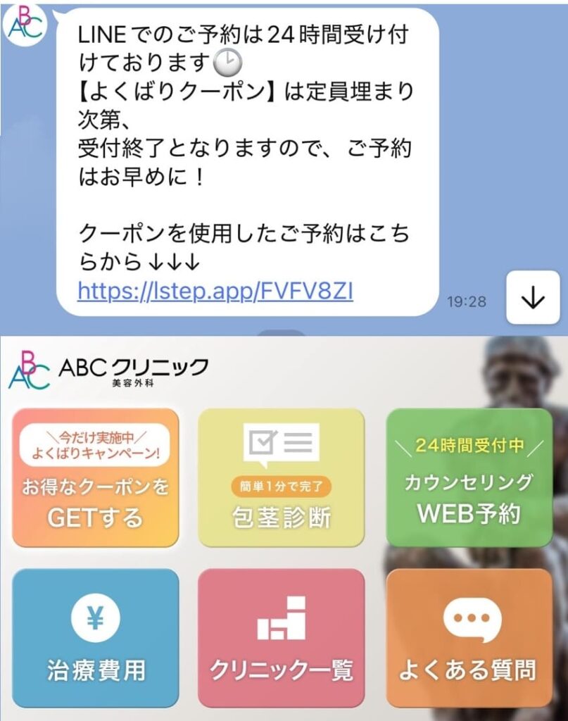 ABCクリニックのキャンペーンLINE