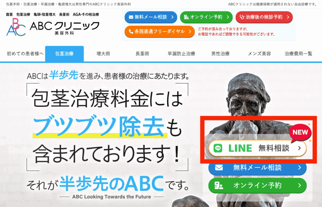 ABCクリニック公式HPトップのLINE登録ボタン