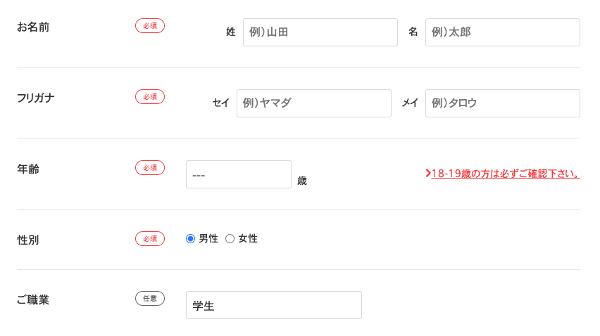 ABCクリニックの予約フォーム内の名前・年齢・職業欄