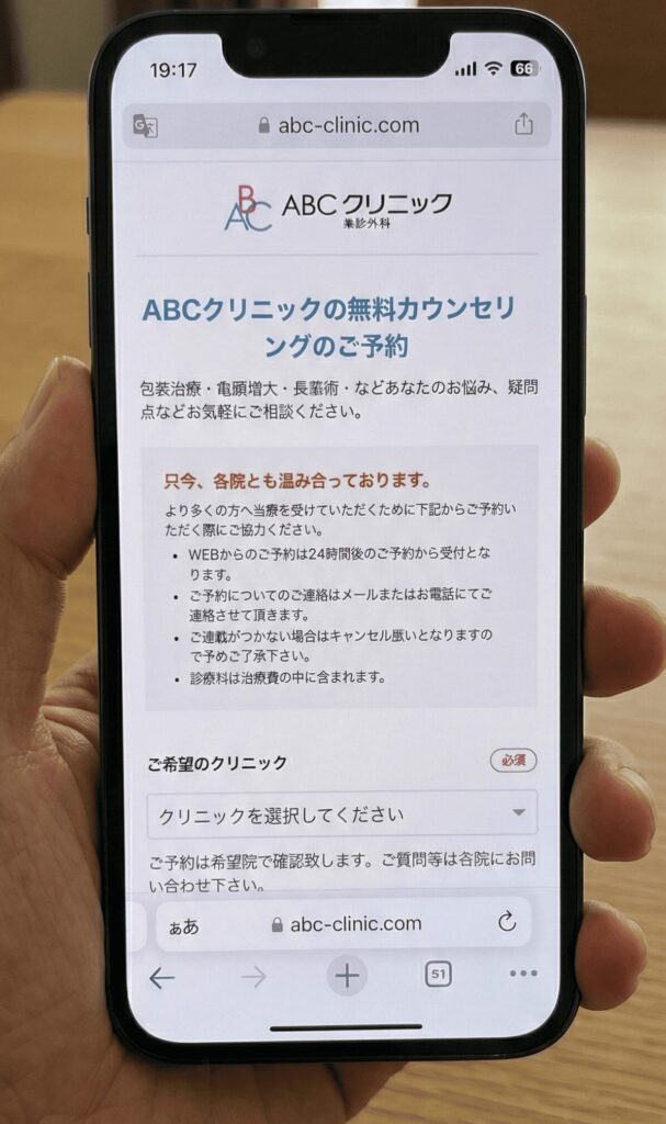 ABCクリニックの予約フォーム入力