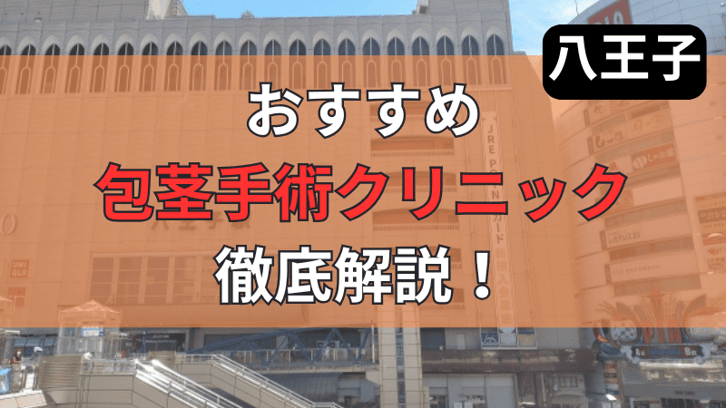 八王子にあるおすすめの包茎手術・治療クリニック