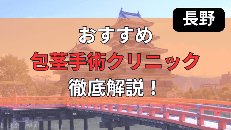 長野県内にあるおすすめの包茎手術・治療クリニック