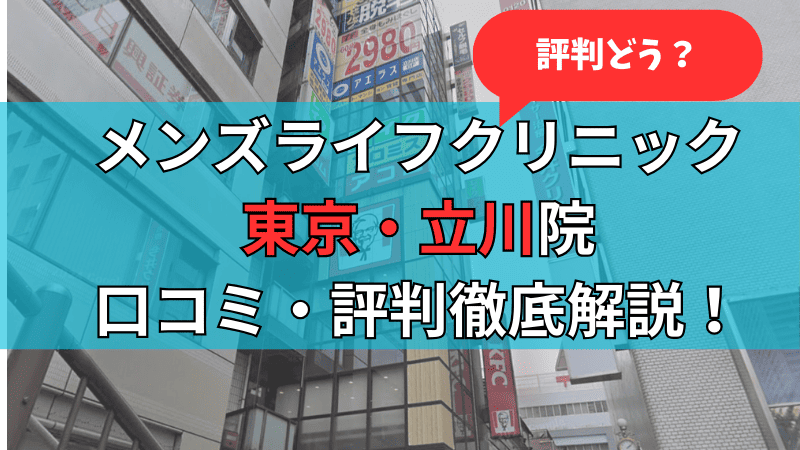 メンズライフクリニック東京・立川院の口コミ評判を徹底解説している記事のサムネイル