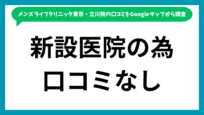 メンズライフクリニック東京・立川院のGoogleマップに投稿されている口コミの内訳