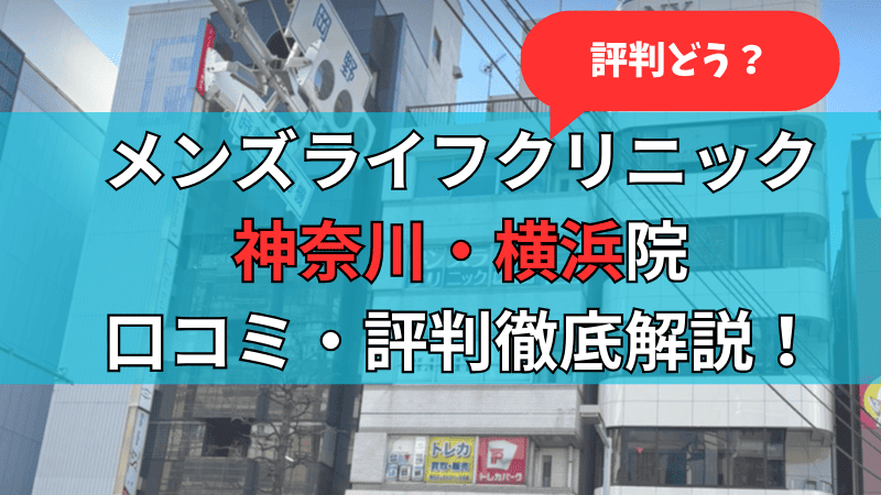 メンズライフクリニック神奈川・横浜院の口コミ評判を徹底解説している記事のサムネイル