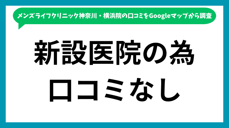 メンズライフクリニック神奈川・横浜院のGoogleマップに投稿されている口コミの内訳