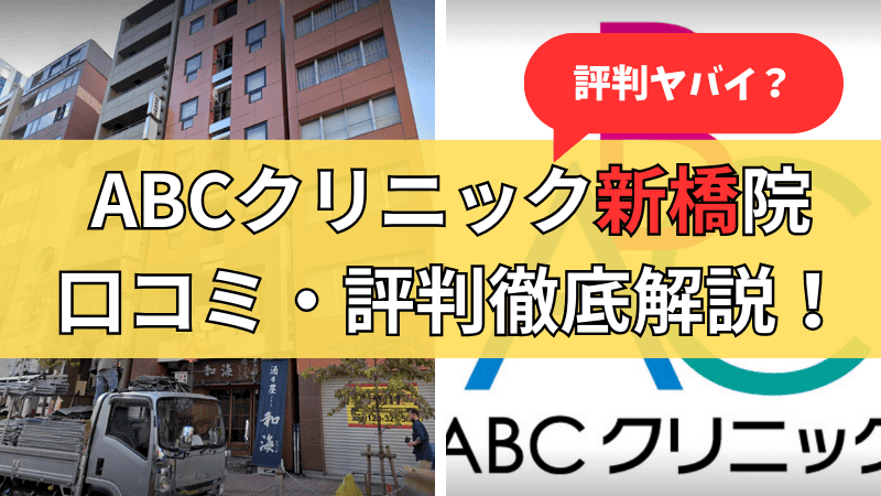 ABCクリニック新橋院の口コミ・評判について徹底解説しています。