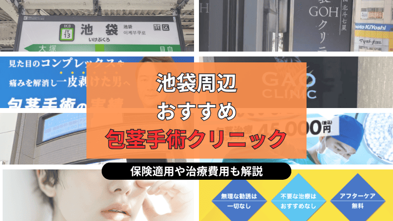 池袋駅周辺にあるおすすめの包茎手術・治療クリニック