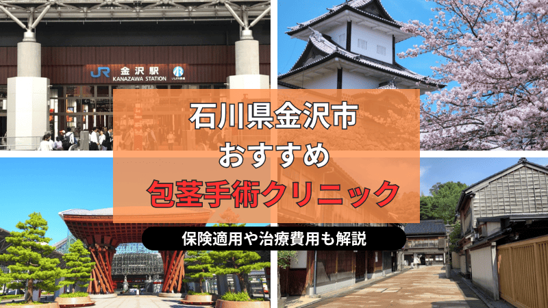 石川県金沢市内のJR金沢駅周辺にあるおすすめの包茎手術・治療クリニック