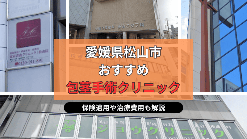 愛媛県松山市内の伊予鉄道松山市駅周辺にあるおすすめの包茎手術・治療クリニック