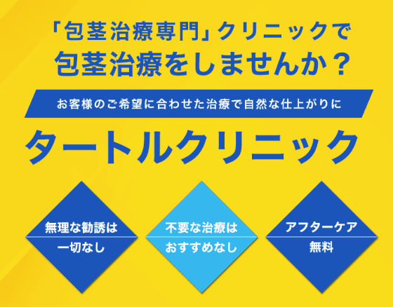 池袋にあるタートルクリニックのイメージ