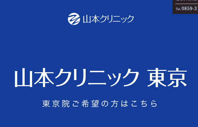 山本クリニック東京のイメージ