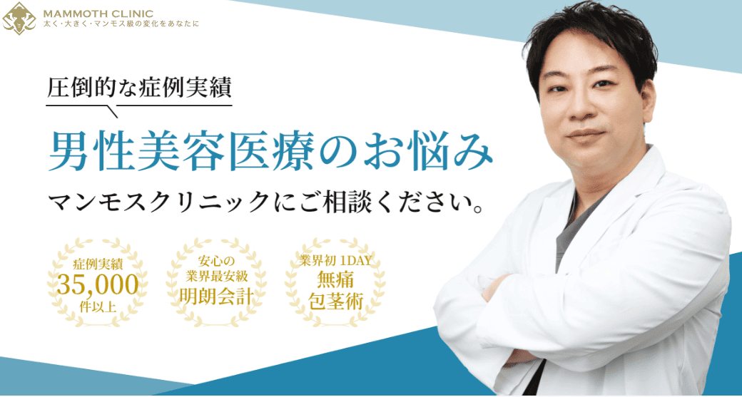 マンモスクリニックのイメージ
