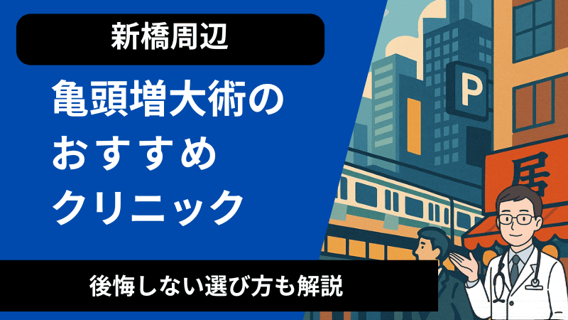 新橋周辺で亀頭増大術が受けれるおすすめのクリニック！後悔しない選び方も解説