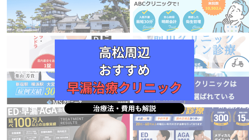 高松周辺でおすすめの早漏治療クリニックについて選び方や治療方法、費用を中心に解説