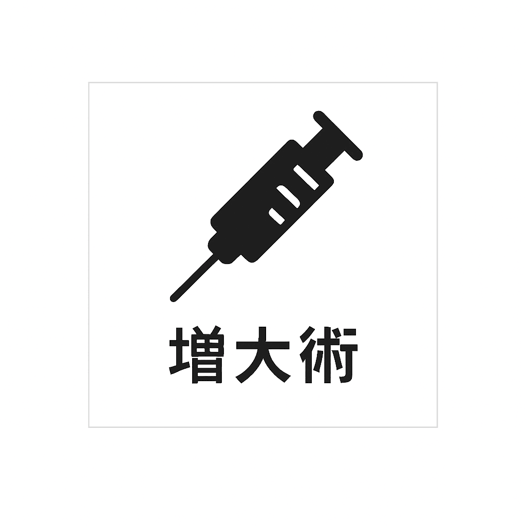 増大術のリンクボタン