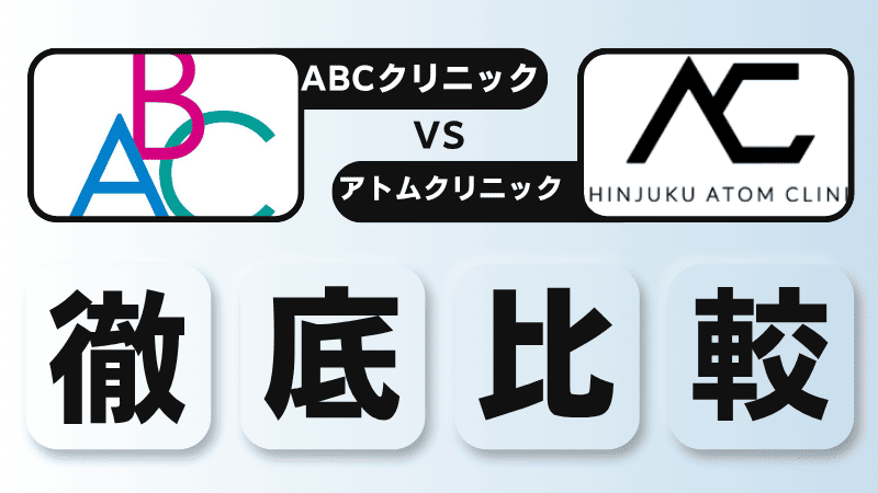 ABCクリニックとアトムクリニックを徹底比較