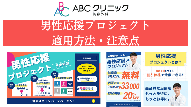 ABCクリニックの男性応援プロジェクトについて適用方法や価格、注意点を解説
