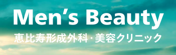 恵比寿形成外科・美容クリニックメンズ