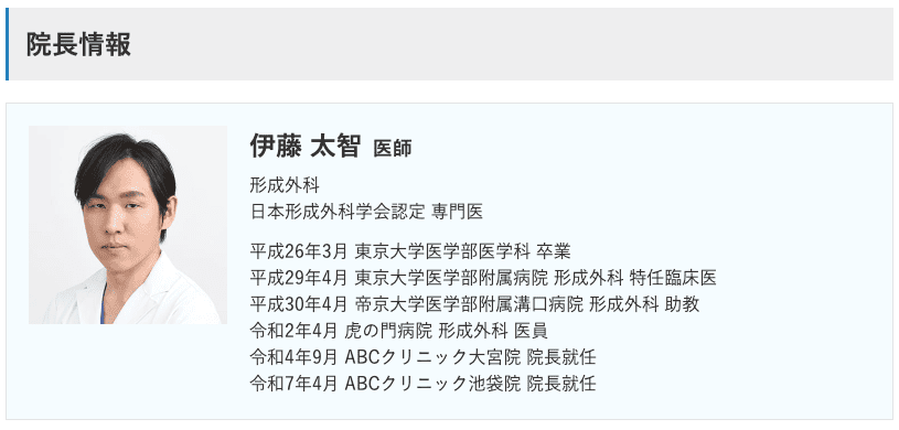 ABCクリニック医師情報の伊藤医師の経歴