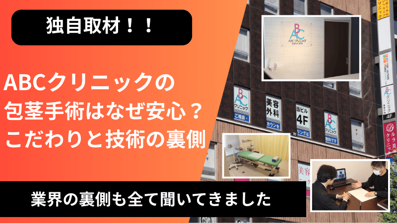 ABCクリニック美容外科の包茎手術のこだわりや技術について独自取材