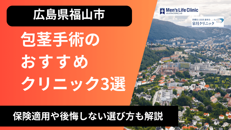 広島県福山市のおすすめ包茎手術クリニックを紹介