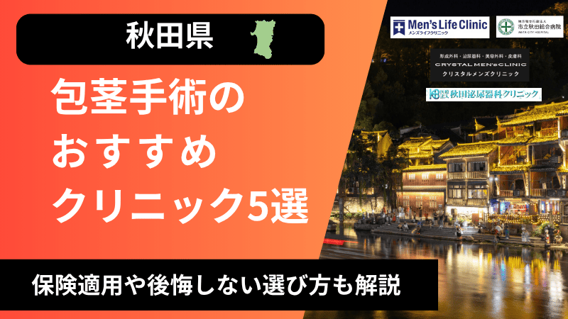 秋田県のおすすめ包茎手術クリニックを紹介