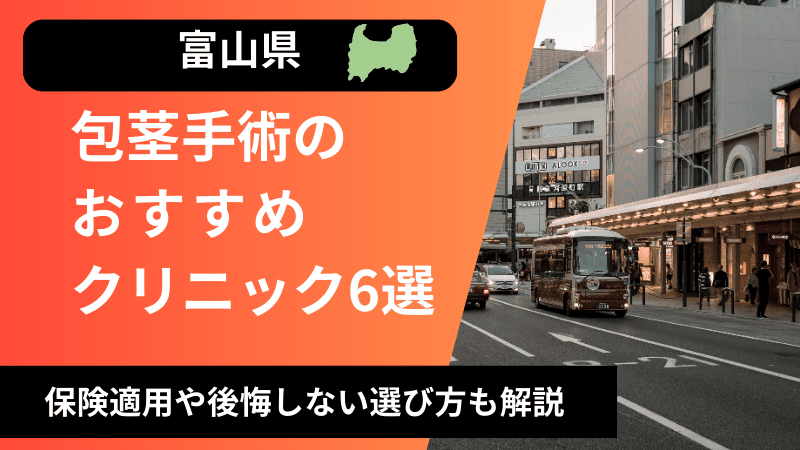 富山県のおすすめ包茎手術クリニックを紹介