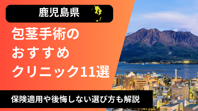 鹿児島県のおすすめ包茎手術クリニックを紹介