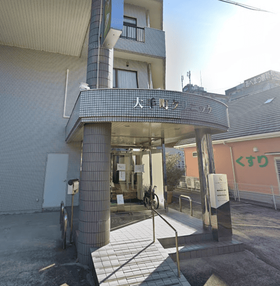 大手町クリニック外観