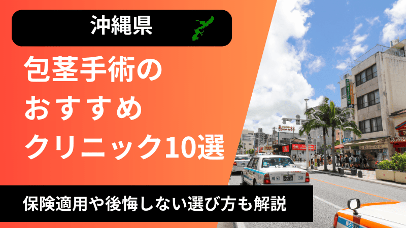 沖縄県のおすすめ包茎手術クリニックを紹介