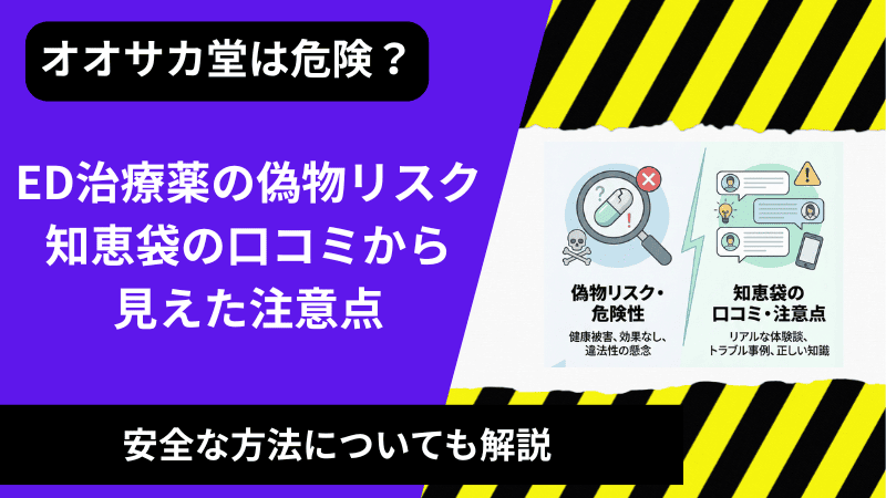 オオサカ堂のED治療薬の偽物リスク、知恵袋の口コミから見えた注意点を解説