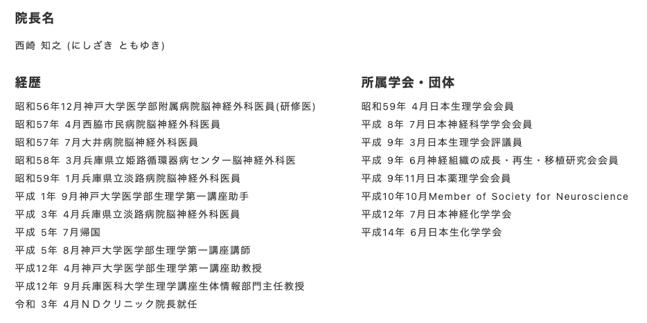 NDクリニック西崎医師の経歴