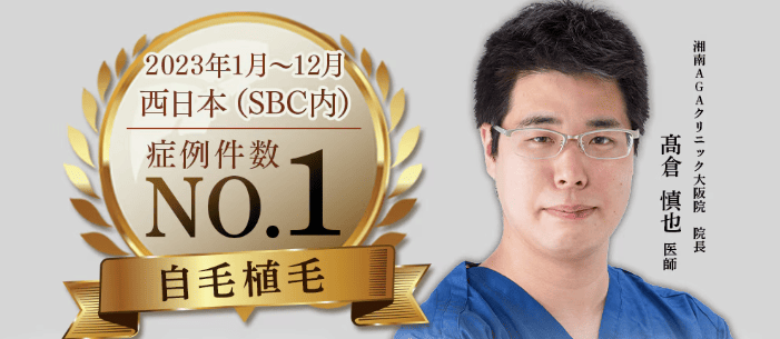 湘南美容外科大阪院高倉医師
