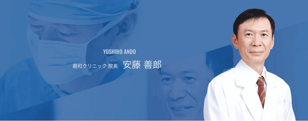 親和クリニック安藤医師イメージ
