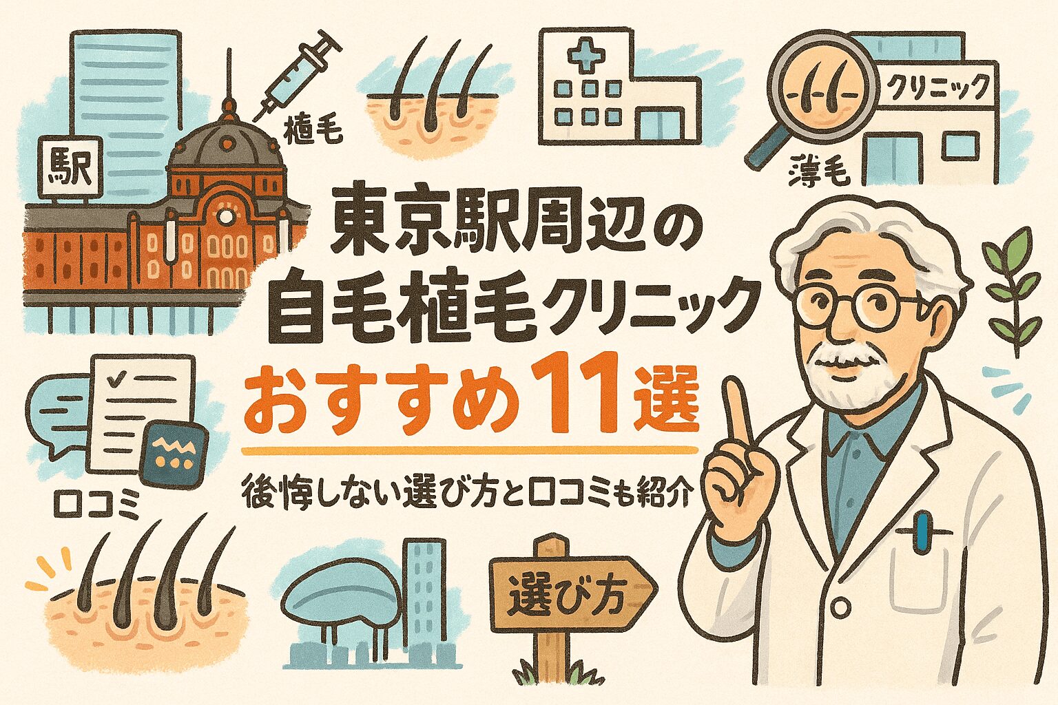 東京駅周辺の自毛植毛クリニックおすすめ11選を後悔しない選び方とあわせて紹介