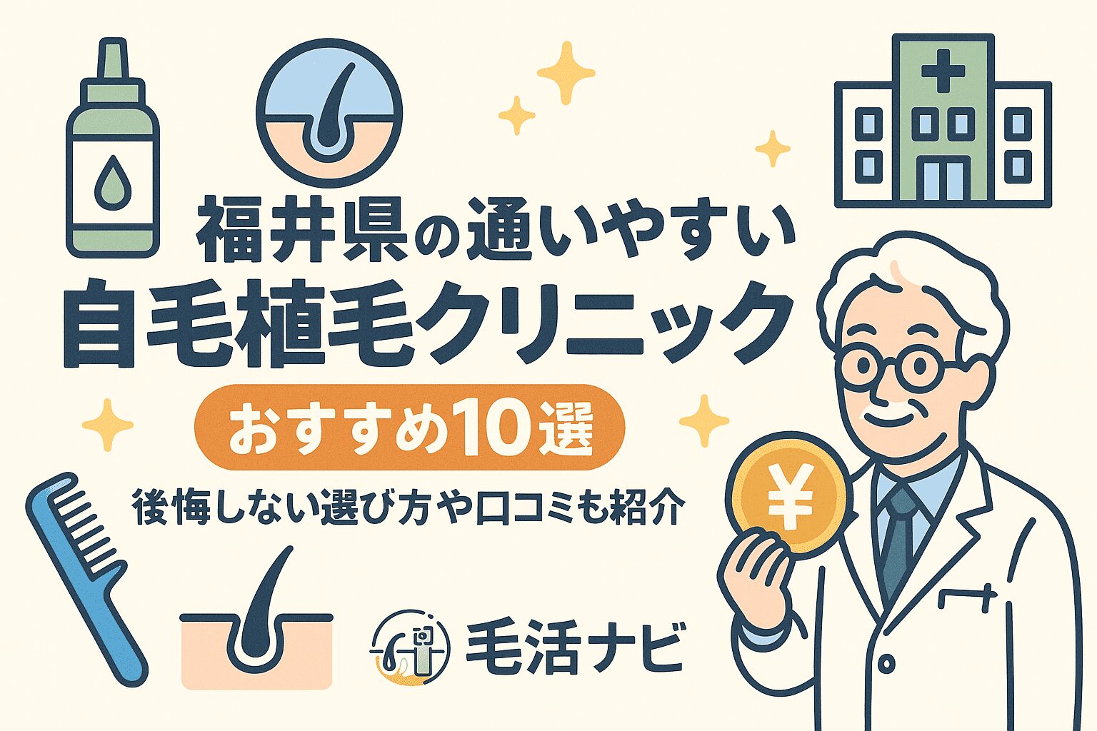 福井県の自毛植毛クリニックおすすめ10選を後悔しない選び方とあわせて紹介