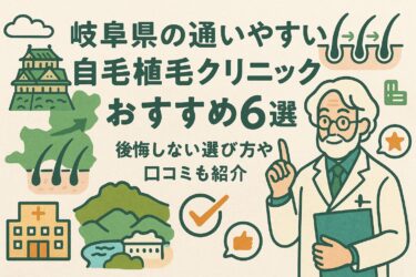 岐阜県の通いやすい自毛植毛クリニックおすすめ6選｜後悔しない選び方や口コミも紹介
