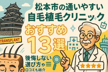 松本市の通いやすい自毛植毛クリニックおすすめ13選｜後悔しない選び方や口コミも紹介
