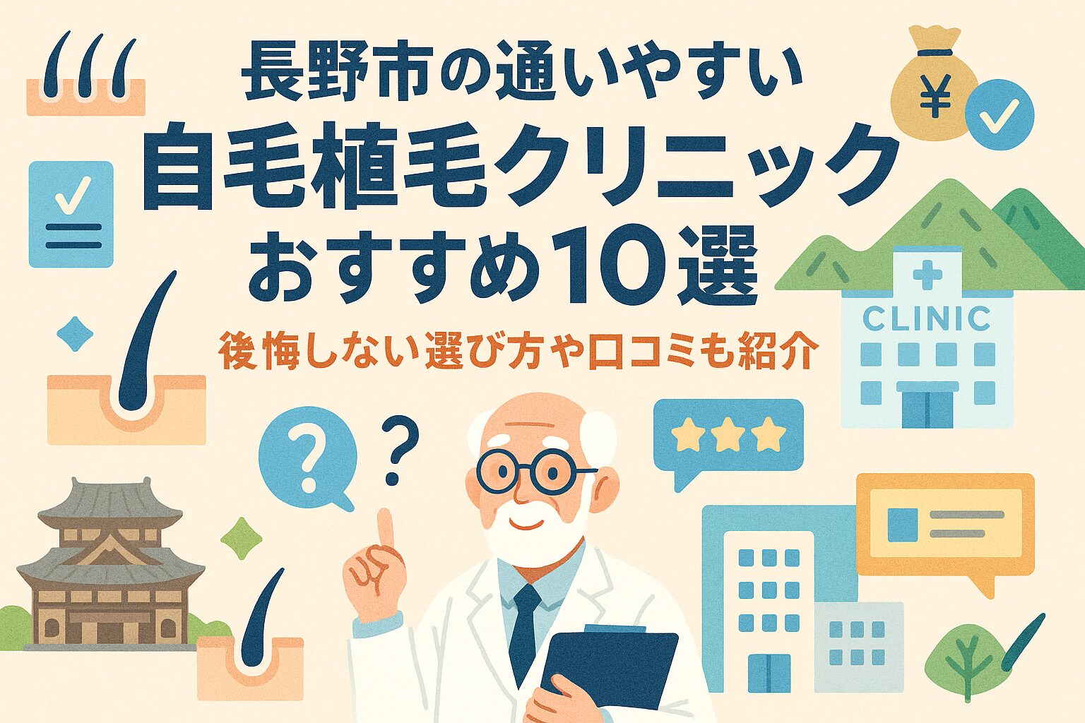 長野市の自毛植毛クリニックおすすめ10選を後悔しない選び方とあわせて紹介