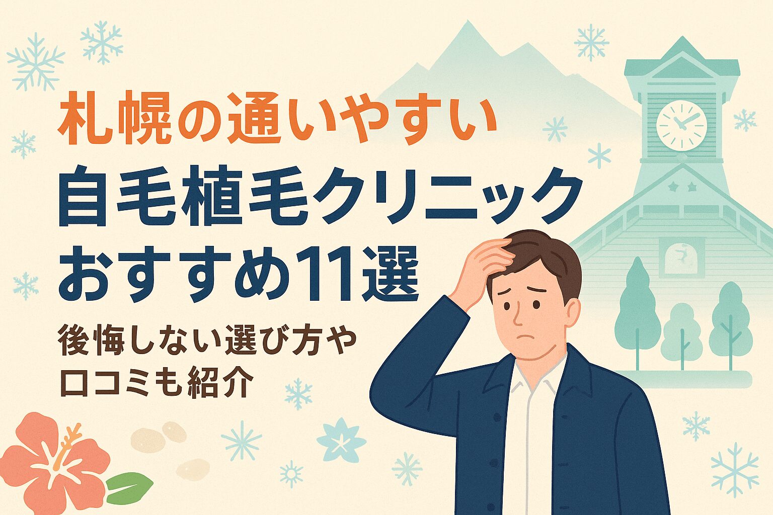札幌のおすすめ自毛植毛クリニックを紹介!後悔しない選び方や口コミも紹介