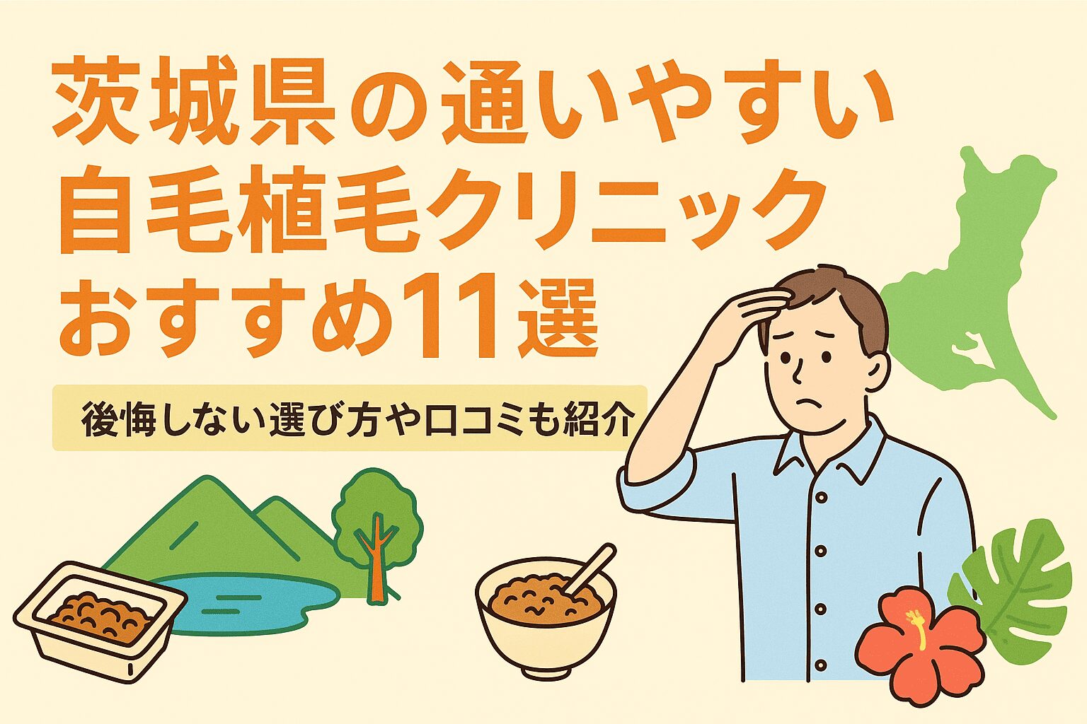 茨城県の自毛植毛クリニックおすすめ11選を後悔しない選び方とあわせて紹介