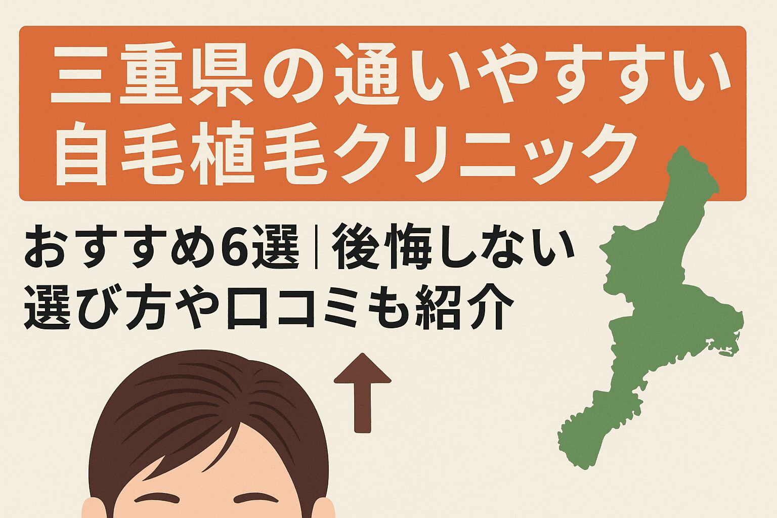 三重県の自毛植毛クリニックおすすめ6選を後悔しない選び方とあわせて紹介