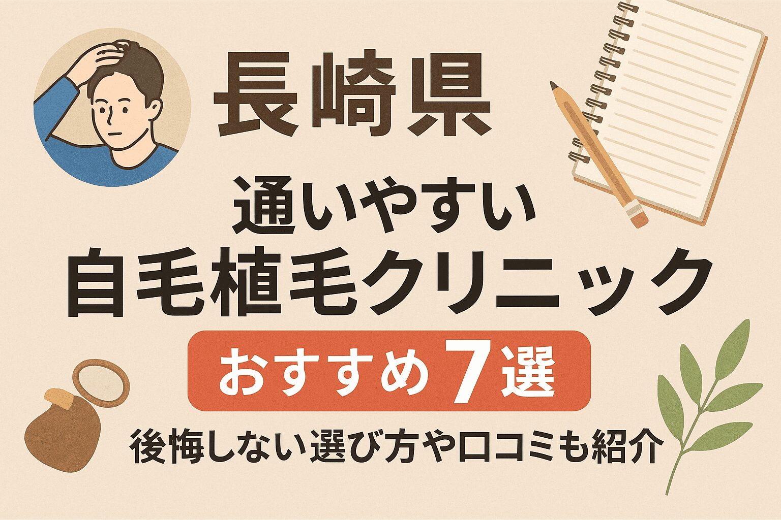 長崎県の自毛植毛クリニックおすすめ7選を後悔しない選び方とあわせて紹介