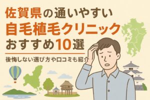 佐賀県の自毛植毛クリニックおすすめ10選を後悔しない選び方とあわせて紹介